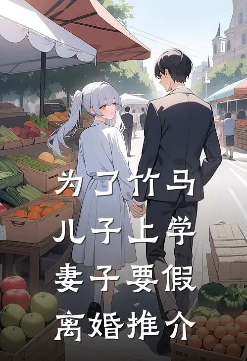 为了竹马儿子上学，妻子要假离婚推介