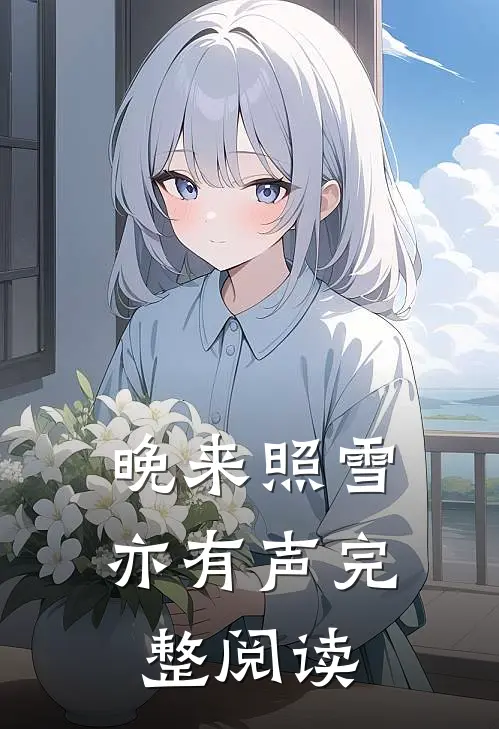 晚来照雪亦有声完整阅读