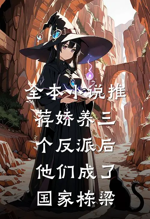 全本小说推荐娇养三个反派后，他们成了国家栋梁