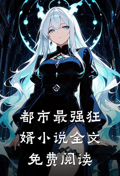都市最强狂婿小说全文免费阅读