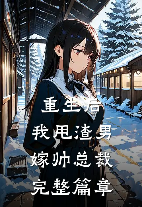 重生后，我甩渣男嫁帅总裁完整篇章