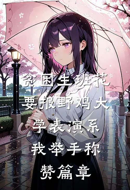 贫困生班花要报野鸡大学表演系，我举手称赞篇章