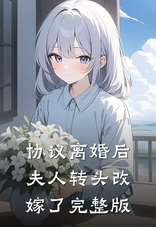 协议离婚后，夫人转头改嫁了完整版