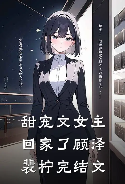甜宠文女主回家了顾泽裴柠完结文