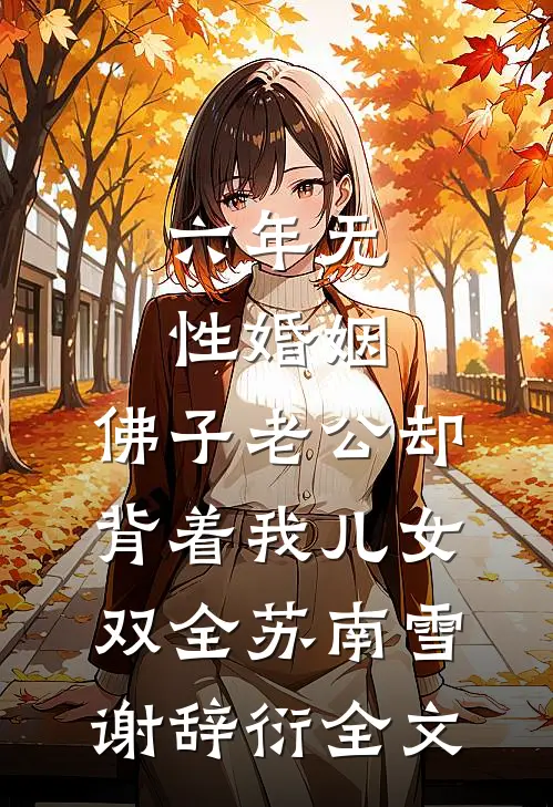 六年无性婚姻，佛子老公却背着我儿女双全苏南雪谢辞衍全文