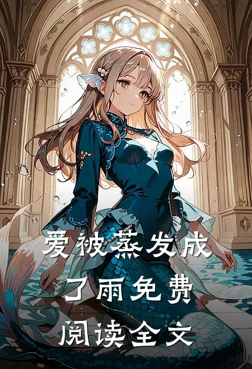 爱被蒸发成了雨免费阅读全文