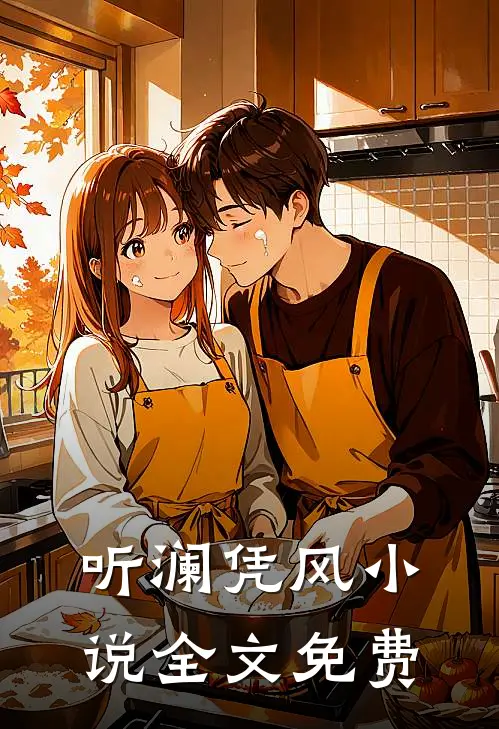 听澜凭风小说全文免费