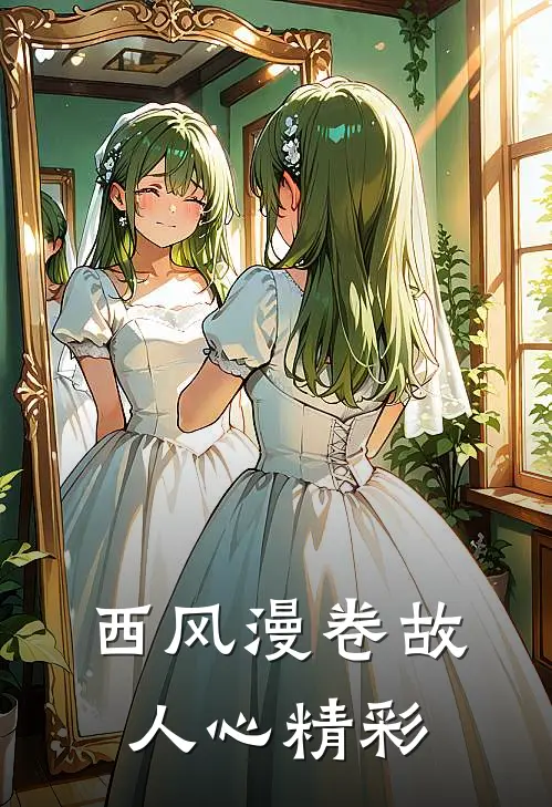 西风漫卷故人心精彩