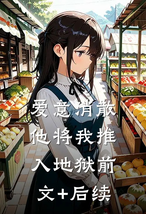 爱意消散，他将我推入地狱前文+后续