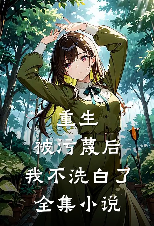 重生被污蔑后,我不洗白了全集免费阅读