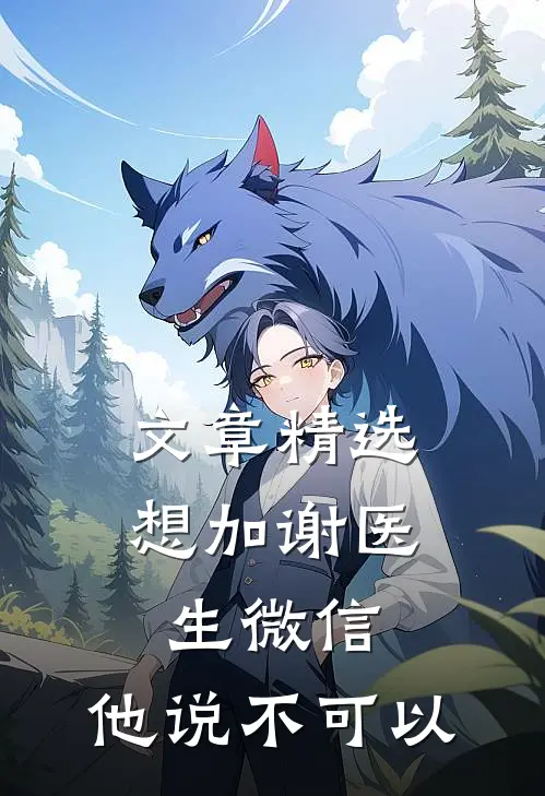 文章精选想加谢医生微信，他说不可以