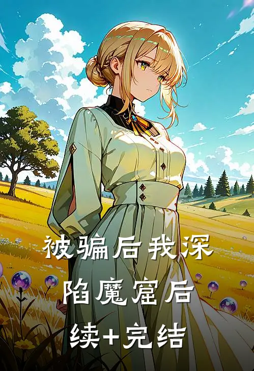 被骗后我深陷魔窟后续+完结