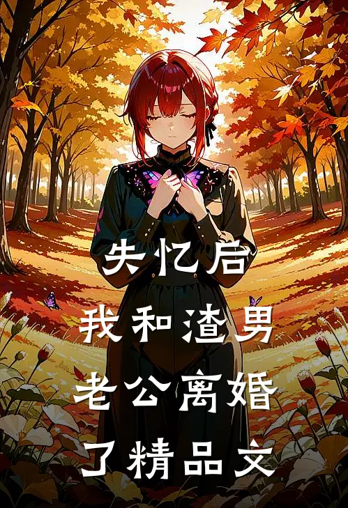 失忆后，我和渣男老公离婚了精品文