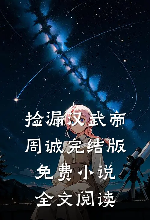 捡漏汉武帝周诚完结版免费小说全文阅读