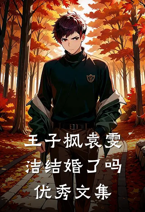 王子枫袁雯洁结婚了吗优秀文集