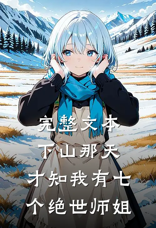 完整文本下山那天，才知我有七个绝世师姐