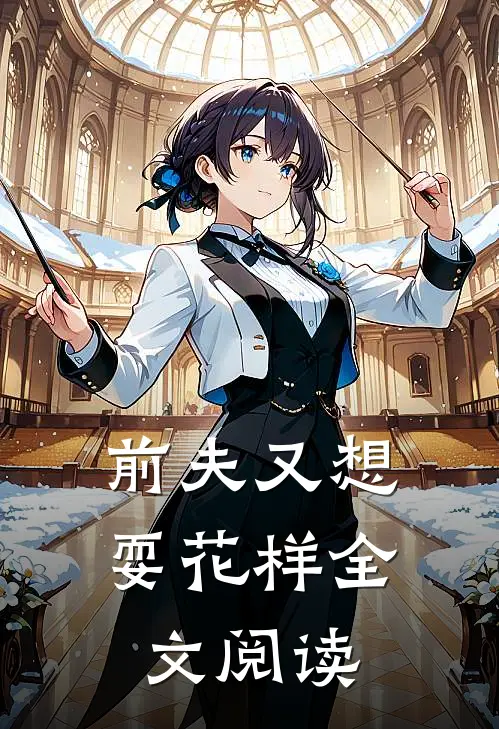 前夫又想耍花样全文阅读
