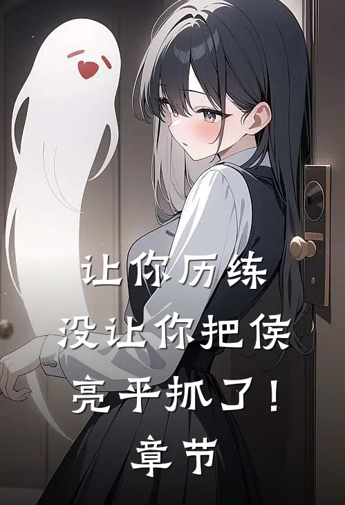 让你历练,没让你把侯亮平抓了!章节