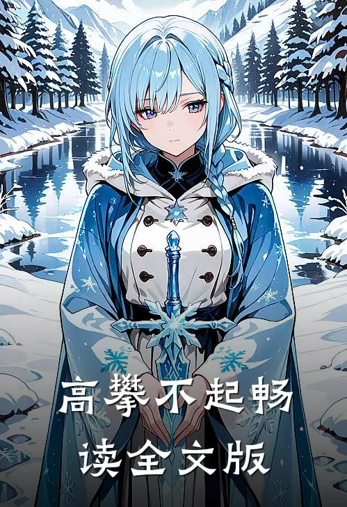 高攀不起畅读全文版