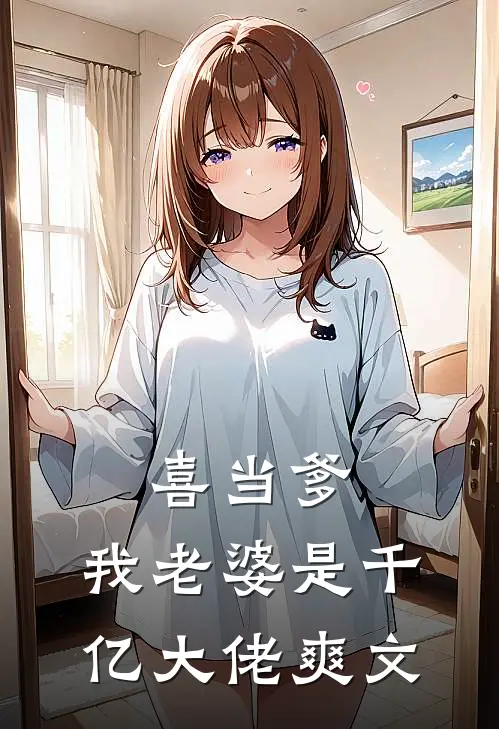 喜当爹：我老婆是千亿大佬爽文