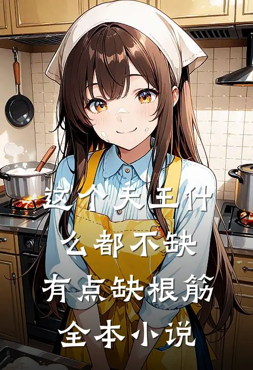 这个天王什么都不缺，有点缺根筋全本小说