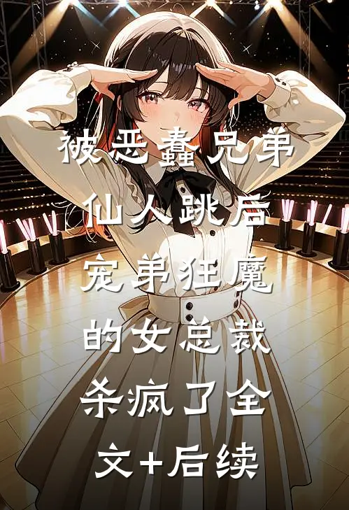 被恶蠢兄弟仙人跳后，宠弟狂魔的女总裁杀疯了全文+后续