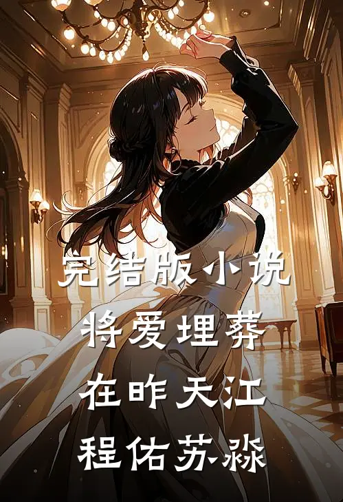 完结版小说将爱埋葬在昨天江程佑苏淼