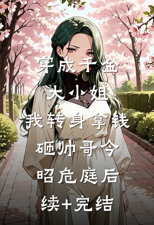 穿成千金大小姐，我转身拿钱砸帅哥今昭危庭后续+完结