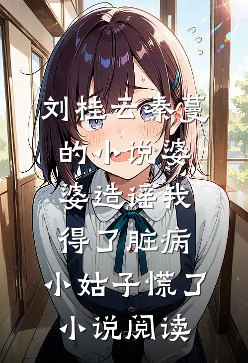 刘桂云秦蔓的小说婆婆造谣我得了脏病，小姑子慌了小说阅读