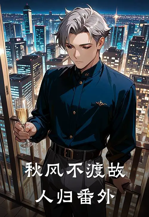 秋风不渡故人归 番外
