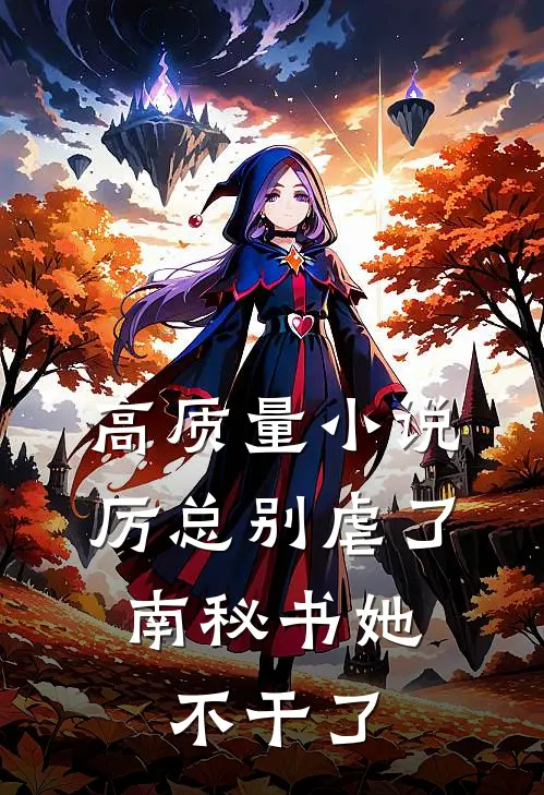高质量小说厉总别虐了，南秘书她不干了