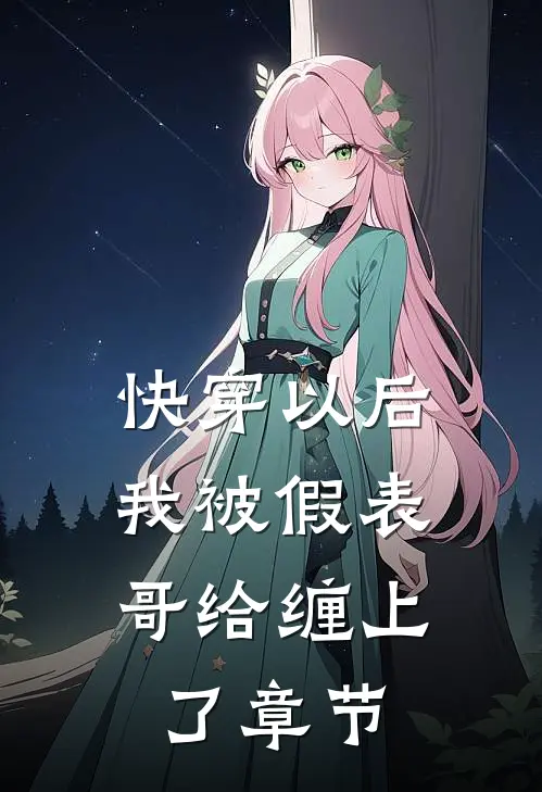 快穿以后，我被假表哥给缠上了章节