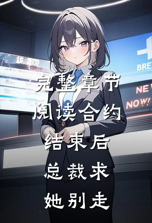 完整章节阅读合约结束后，总裁求她别走