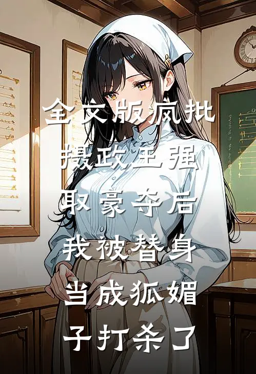 全文版疯批摄政王强取豪夺后，我被替身当成狐媚子打杀了