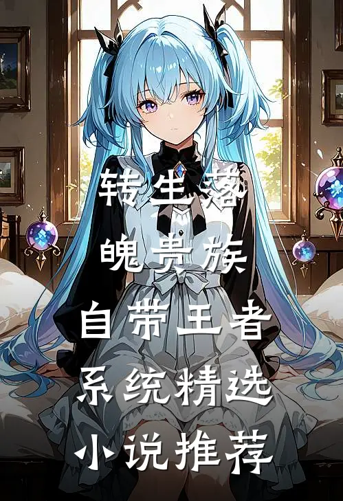 转生落魄贵族，自带王者系统精选小说推荐