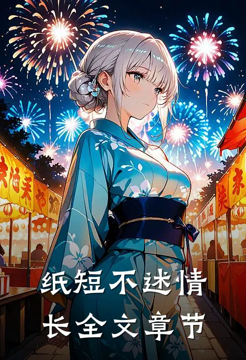 纸短不述情长全文章节