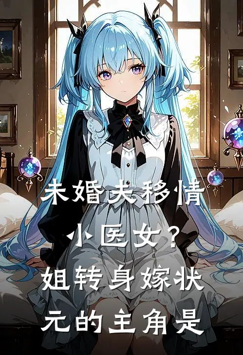 未婚夫移情小医女？姐转身嫁状元的主角是