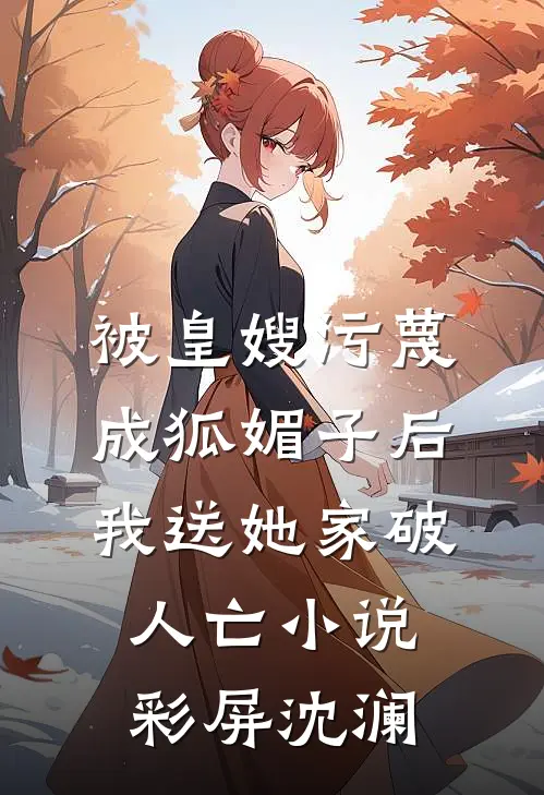 被皇嫂污蔑成狐媚子后，我送她家破人亡小说彩屏沈澜