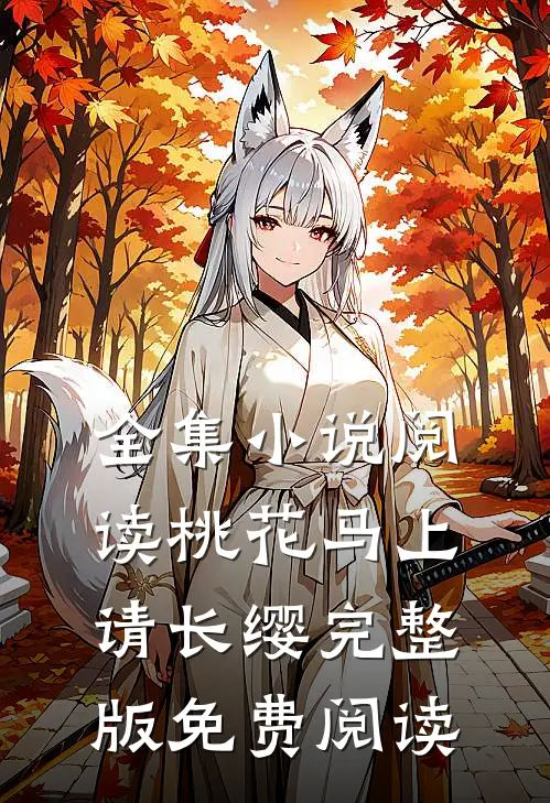 全集小说阅读桃花马上请长缨完整版免费阅读