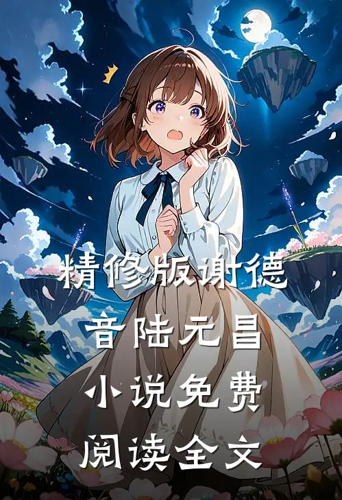 精修版谢德音陆元昌小说免费阅读全文