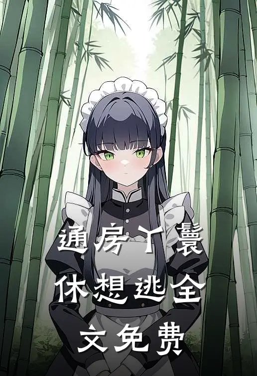 通房丫鬟休想逃全文免费