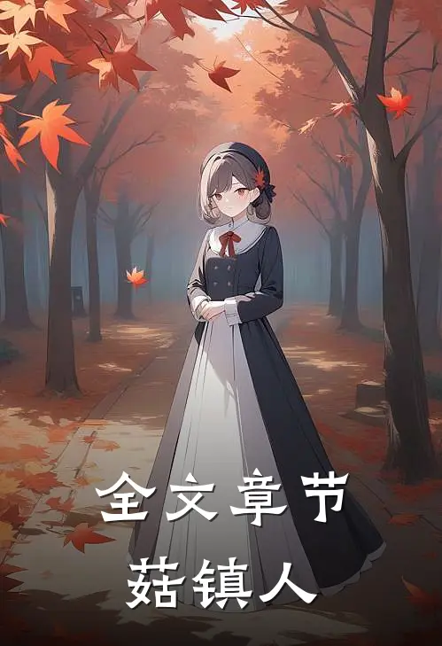 全文章节菇镇人