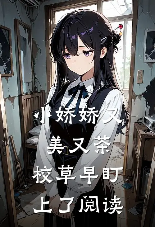 小娇娇又美又茶，校草早盯上了阅读