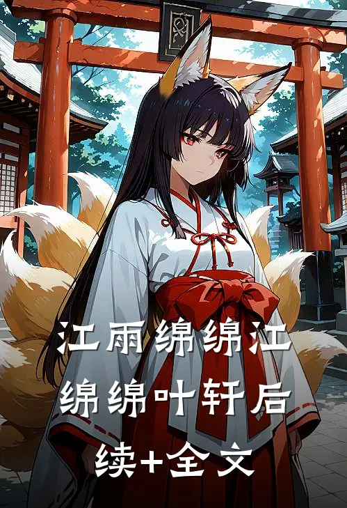 江雨绵绵江绵绵叶轩后续+全文