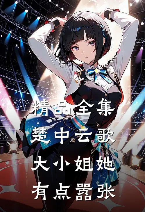 精品全集楚中云歌：大小姐她有点嚣张