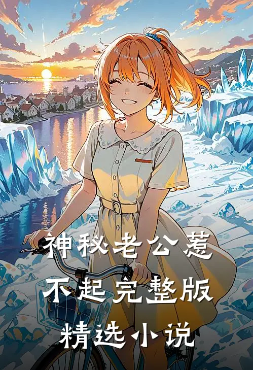神秘老公惹不起完整版精选小说
