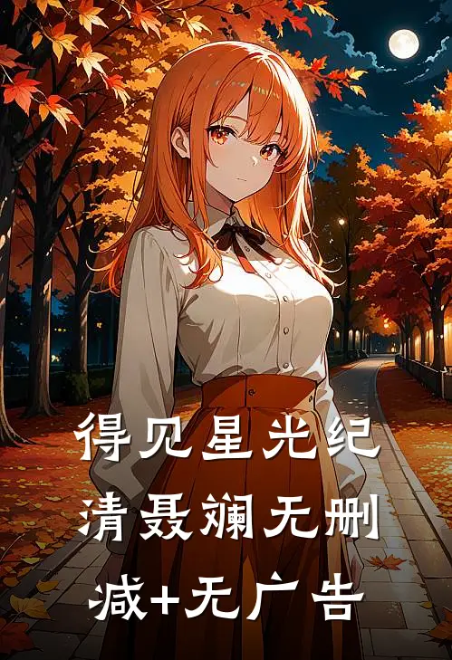 得见星光纪清聂斓无删减+无广告