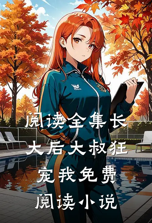 阅读全集长大后大叔狂宠我免费阅读小说