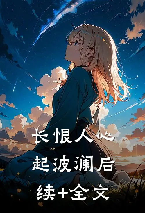 长恨人心起波澜后续+全文