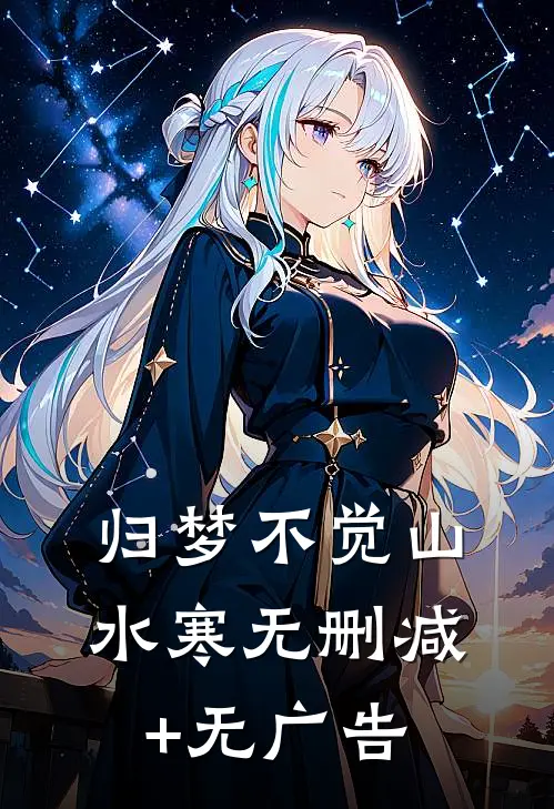 归梦不觉山水寒无删减+无广告